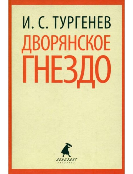 Дворянское гнездо