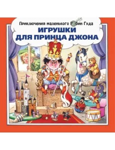 Игрушки для принца Джона