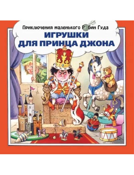 Игрушки для принца Джона