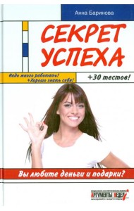 Секрет успеха