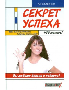 Секрет успеха Секрет успеха