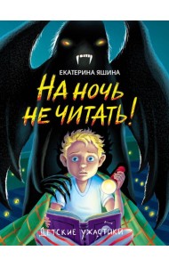 ДЕТСКИЕ УЖАСТИКИ. НА НОЧЬ НЕ ЧИТАТЬ!