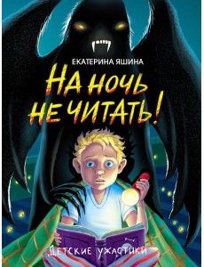 ДЕТСКИЕ УЖАСТИКИ. НА НОЧЬ НЕ ЧИТАТЬ! ДЕТСКИЕ УЖАСТИКИ. НА НОЧЬ НЕ ЧИТАТЬ!