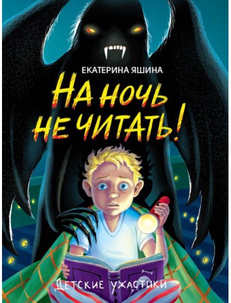ДЕТСКИЕ УЖАСТИКИ. НА НОЧЬ НЕ ЧИТАТЬ!