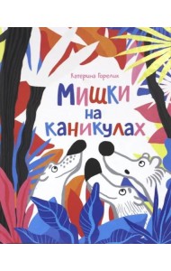 Мишки на каникулах