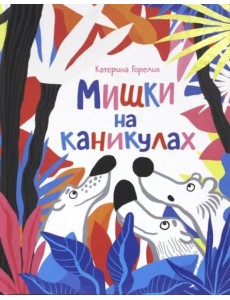 Мишки на каникулах Мишки на каникулах