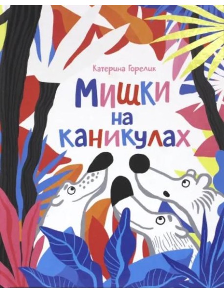 Мишки на каникулах