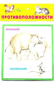 Противоположности. 20 карточек
