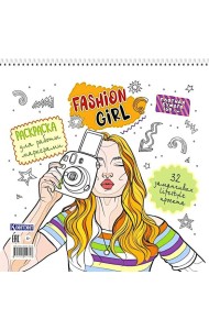 Fashion Girl: Раскраска для работы маркерами (белая обложка, девушка с фотоаппаратом)