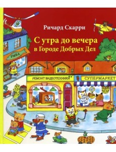 С утра до вечера в Городе Добрых Дел С утра до вечера в Городе Добрых Дел