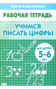 Учимся писать цифры.5-6 лет