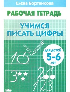 Учимся писать цифры.5-6 лет