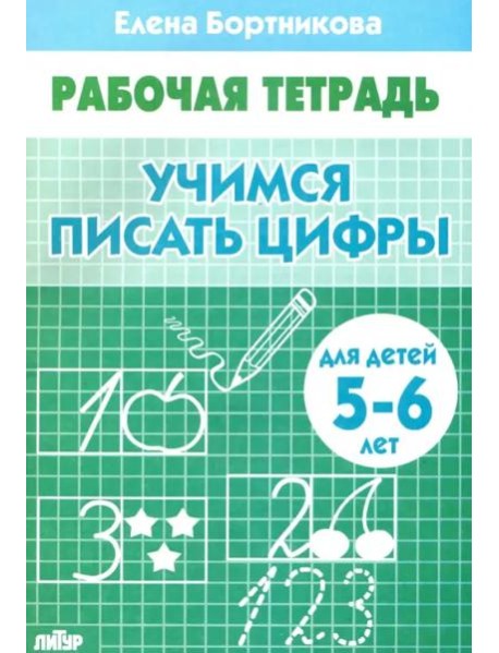 Учимся писать цифры.5-6 лет