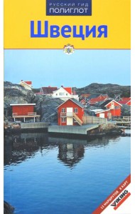 Швеция