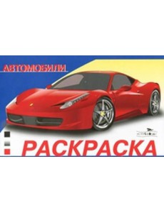 Раскр(Стрекоза) АвтомобилиМира Вып. 1