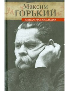 Книга о русских людях Книга о русских людях