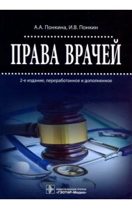 Права врачей