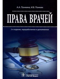 Права врачей