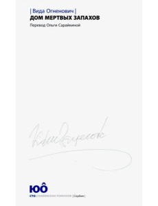 Дом мертвых запахов