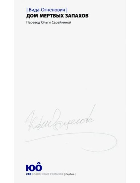 Дом мертвых запахов