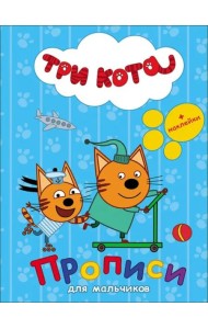 Три кота. Прописи с наклейками. Для мальчиков