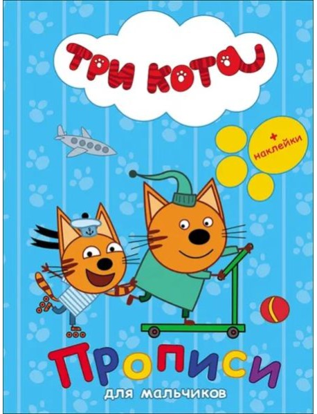 Три кота. Прописи с наклейками. Для мальчиков