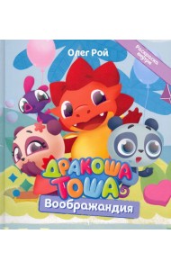 Дракоша Тоша. Воображандия