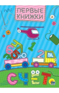 ЦК МИНИ. СЧЁТ