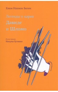 Легенды о царях Давиде и Шломо