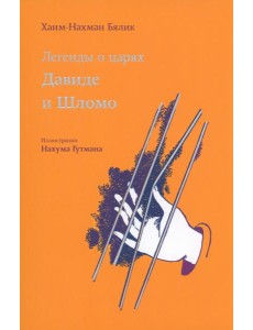 Легенды о царях Давиде и Шломо Легенды о царях Давиде и Шломо
