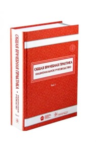 Общая врачебная практика. Национальное руководство. В 2-х томах. Том 1