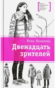 Двенадцать зрителей