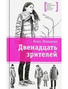 Двенадцать зрителей