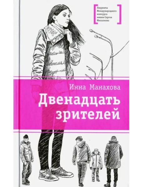 Двенадцать зрителей