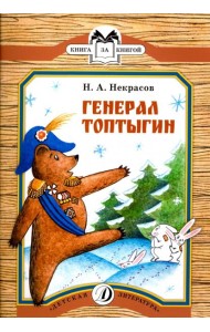 Генерал Топтыгин
