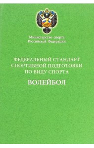 Федеральный стандарт спортивной подготовки по виду спорта волейбол