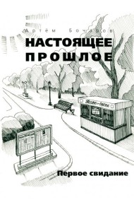 Настоящее прошлое. Первое свидание