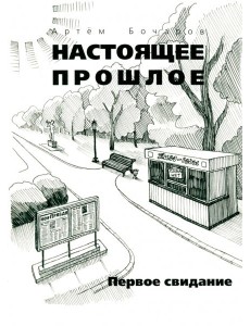 Настоящее прошлое. Первое свидание