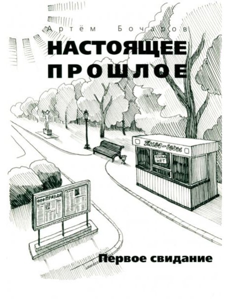 Настоящее прошлое. Первое свидание