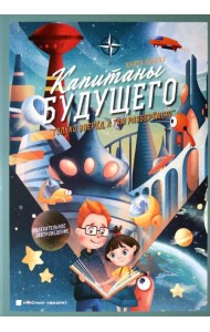 Капитаны будущего. 