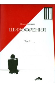 Шизофрения. Том 2