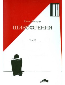 Шизофрения. Том 2 Шизофрения. Том 2