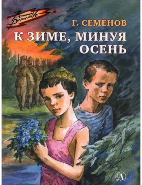 К зиме, минуя осень