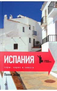 Испания: Горы, херес и сиеста