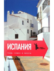 Испания: Горы, херес и сиеста