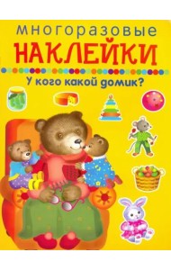 У кого какой домик?