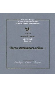 Когда закончилась война