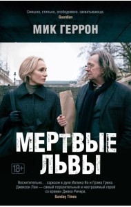 Мертвые львы