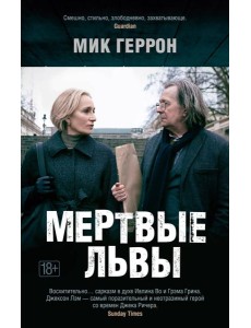 Мертвые львы