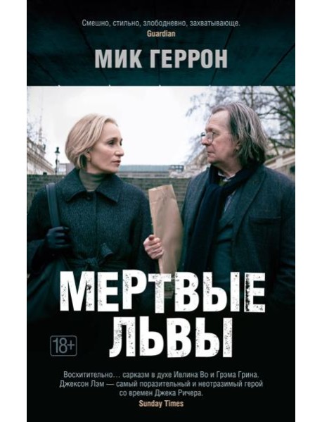 Мертвые львы